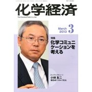 化学経済 2013年 03月号 [2013年3月1日発売] [雑誌]