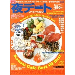 KANSAI (関西) 夜デートスペシャルなび 2013年 04月号 [2013年3月2日発売] [雑誌]