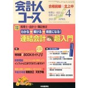 会計人コース 2013年 04月号 [2013年3月2日発売] [雑誌]