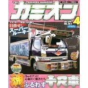 カミオン 2013年 04月号 [2013年3月1日発売] [雑誌]