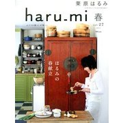 栗原はるみ haru_mi (ハルミ) 2013年 04月号 [2013年3月1日発売] [雑誌]