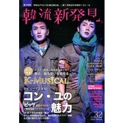 韓流新発見 2013年 03月号 [2013年2月28日発売] [雑誌]