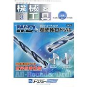 機械と工具 2013年 03月号 [2013年3月2日発売] [雑誌]