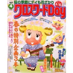 クロスワード Day (デイ) 2013年 04月号 [2013年3月2日発売] [雑誌]