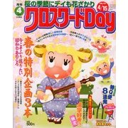 クロスワード Day (デイ) 2013年 04月号 [2013年3月2日発売] [雑誌]