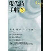 現代詩手帖 2013年 03月号 [2013年2月28日発売] [雑誌]