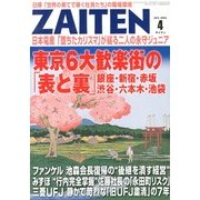 ZAITEN (財界展望) 2013年 04月号 [2013年3月1日発売] [雑誌]
