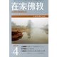 在家仏教 2013年 04月号 [2013年3月2日発売] [雑誌]