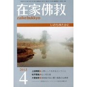 在家仏教 2013年 04月号 [2013年3月2日発売] [雑誌]
