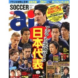 SOCCER ai (サッカーアイ) 2013年 04月号 [2013年3月2日発売] [雑誌]