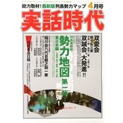 実話時代 2013年 04月号 [2013年2月28日発売] [雑誌]