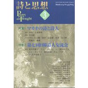 詩と思想 2013年 03月号 [2013年2月28日発売] [雑誌]