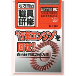 行革エンジンを回せ 自治体行革の処方箋 2013年 03月号 [2013年2月28日発売] [雑誌]
