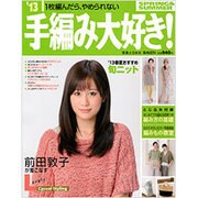 手編み大好き '13 SPRING&SUMMER－1枚編んだら、やめられない（実用百科） [ムックその他]