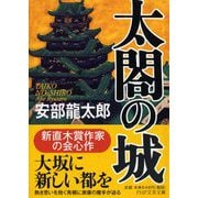 太閤の城―結城虎之介・残月剣(PHP文庫) [文庫]