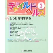 チャイルドヘルス 2013年 03月号 [2013年3月1日発売] [雑誌]