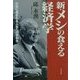 新・メシの食える経済学―お金に恵まれる人生への手引き [単行本]