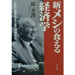 新・メシの食える経済学―お金に恵まれる人生への手引き [単行本]