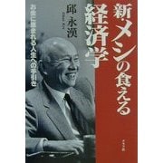新・メシの食える経済学―お金に恵まれる人生への手引き [単行本]
