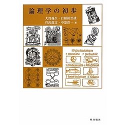 論理学の初歩 [単行本]