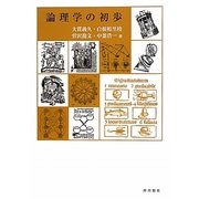 論理学の初歩 [単行本]