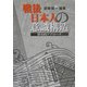戦後日本人の意識構造―歴史的アプローチ [単行本]