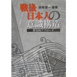 戦後日本人の意識構造―歴史的アプローチ [単行本]