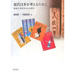 現代日本を考えるために―戦前日本社会からの視座 [単行本]