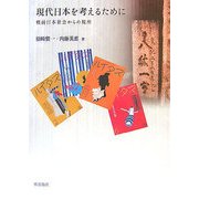 現代日本を考えるために―戦前日本社会からの視座 [単行本]