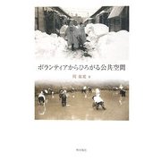 ボランティアからひろがる公共空間 [単行本]
