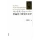 マックス・ウェーバー 普遍史と歴史社会学 [単行本]