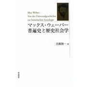 マックス・ウェーバー 普遍史と歴史社会学 [単行本]