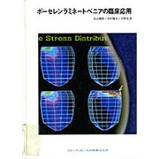 ポーセレンラミネートベニアの臨床応用