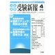 受験新報 2013年 04月号 [2013年3月1日発売] [雑誌]