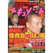 月刊 実話ドキュメント 2013年 04月号 [2013年2月28日発売] [雑誌]