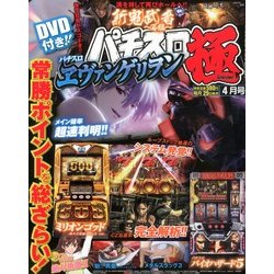 パチスロ極 2013年 04月号 [2013年2月28日発売] [雑誌]