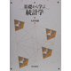 基礎から学ぶ統計学 [単行本]