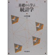 基礎から学ぶ統計学 [単行本]