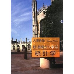新・基礎から学ぶ統計学 [単行本]