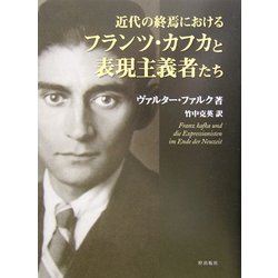 近代の終焉におけるフランツ・カフカと表現主義者たち [単行本]