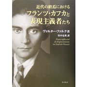 近代の終焉におけるフランツ・カフカと表現主義者たち [単行本]