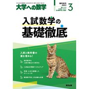 入試数学基礎演習 2013年 03月号 [2013年2月28日発売] [雑誌]