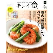 キレイ食 春号 2013年 04月号 [2013年3月2日発売] [雑誌]