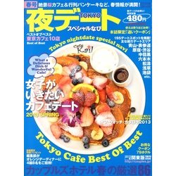 TOKYO (東京) 夜デートスペシャルなび 2013年 04月号 [2013年3月2日発売] [雑誌]
