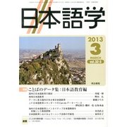 日本語学 2013年 03月号 [2013年3月1日発売] [雑誌]
