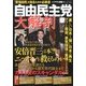 自由民主党 大解剖 2013年 03月号 [2013年3月2日発売] [雑誌]