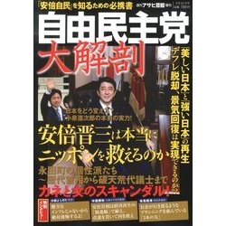 自由民主党 大解剖 2013年 03月号 [2013年3月2日発売] [雑誌]