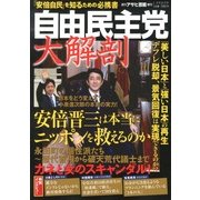 自由民主党 大解剖 2013年 03月号 [2013年3月2日発売] [雑誌]
