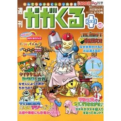週刊 かがくるプラス 改訂版 2013年 3/10号 [2013年2月28日発売] [雑誌]