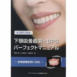 下顎吸着義歯とBPSパーフェクトマニュアル　本 ヨドバシ.com - 下顎吸着義歯とBPSパーフェクトマニュアル